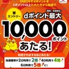 ドコモ、「【ENEOS】dポイント抽選キャンペーン」を実施