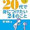 537 19冊目『教師が20代で身につけたい24のこと』