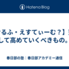 【せるふ・えすてぃーむ？】塾として高めていくべきもの。