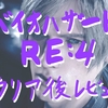 【バイオハザードRE4】レビュー・評価：脱ゾンビゲー