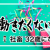 32歳になった働きたくない独身社畜の誕生日