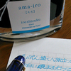 天の色のインク～ama-iro