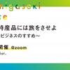 【開催告知10/30＠オンライン】かわいい特産品には旅をさせよ～グローカルビジネスのすすめ～