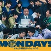 【映画】『ＭＯＮＤＡＹＳ』ぜひ観て下さい