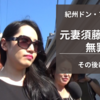 【紀州のドン・ファン事件】元妻の人物像は？「無罪判決」の後、検察側「逆転の一手」とは？