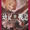 幼女戦記のグッズの頂点を決める　プレミアランキング５０