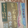 野沢尚の仕事部屋・『書斎曼荼羅 本と闘う人々』