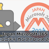 【Microsoft 365】Japan Microsoft 365 コミュニティ カンファレンス 2024に参加した話