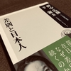 野中広務　辛淑玉『差別と日本人』悪人