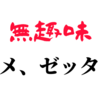 無趣味は人生を無駄にしている！おすすめ趣味紹介！