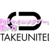 すぐにコインが増える！？　PoSマイニングプール　StakeUnited　使い方