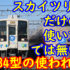 スカイツリーだけではない? 634型は2023年にどんな使われ方をしたのか【スカイツリートレイン】