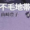 「不毛地帯第4巻(著者：山崎豊子)」読みました。(2018年23冊目)