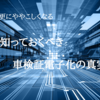 【電子車検証は愚策】実はデメリットだらけ？電子化の隠された目的を解説