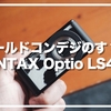 つい持ち出したくなるオールドコンデジPENTX Optio LS465レビュー！