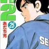 あだち充『H2』25巻