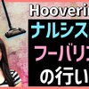 【ナルシストの虐待サイクル第四段階】奪還、フーバリング/Hoovering