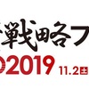 11/2(土)に投資戦略フェアEXPO2019 in大阪に初参戦！！！