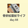 リハビリから約2週間でノーリハビリへ（骨折day48）