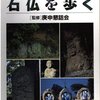 上野原市川合の庚申石祠と「山梨のマチュピチュ」