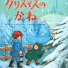 ★670「クリスマスのかね 」～本当の祈りの意味、人として大切なことを教えてくれる。