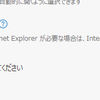 Microsoft Edge（Chromium版）のIEモード試してみる