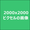 複数の画像を並べて重ねて1枚にする64bit版Pixtack紫陽花