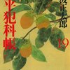 「鬼平犯科帳（十九）」池波正太郎著