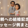両親への結婚記念日メッセージ例文集｜シーン別・節目別に心が伝わる言葉