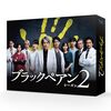ブラックペアン1、2 完走