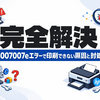 【完全解決】0x8007007eエラーで印刷できない原因と対処法｜Windows10・HPプリンター対応ガイド