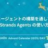 献立エージェントの構築を通して学ぶ Strands Agents の使い方
