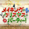 【FGO】メリークリスマス！