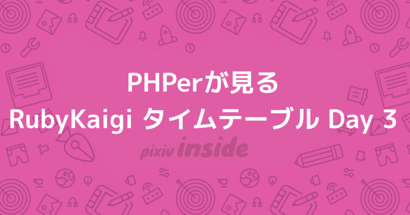 PHPerが見るRubyKaigi タイムテーブル Day 3