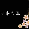 日本の黒　京都紋付さんの技術
