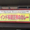 福井県　福井市　インドカレー　王様のカレー　ここでしか食べれない