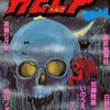 今ホラーオカルト競作大全集 HELP(2)という漫画にとんでもないことが起こっている？