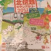 【北信越スタンプラリー2017】やってみた！