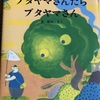 ブタヤマさんたらブタヤマさん　＊長　新太