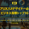 【翻訳】シニアUX/UIデザイナー必見のビジネス指標トップ10（Viraj.Design）