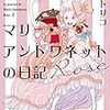  2018年度新着図書18・吉川トリコ「マリー・アントワネットの日記Ⅰ Rose」、「マリー・アントワネットの日記Ⅱ Bleu」（新潮社）