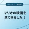 マリオの映画を見てきました！