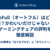 AutoFull（オートフル）はどこの国？かわいいだけじゃない！ゲーミングチェアの評判を徹底解説