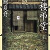 『文庫版  書楼弔堂  破暁』の感想～虚実の淡いに浮かび上がる物語