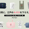 「宵ノ華・TOBARI-帳-」がSUZURIにオープン。日常の隙間に、江戸の遊び心を。
