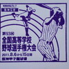 2011夏の高校野球を振り返ってみた