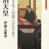 明治天皇／伊藤之雄／ミネルヴァ書房