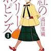 高口里純『紅のメリーポピンズ』全4巻