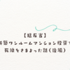 【猛反省】_新築ワンルームマンション投資で死線をさまよった話（後編）