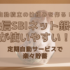 住信SBIネット銀行の定期自動振替と定期自動入金で、手数料無料の自動積立貯蓄の仕組みを作る!